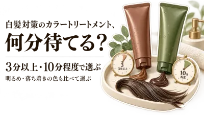 秋の乾燥前にカラートリートメントを続けるには？利尻・LPLPを3分・10分の放置時間と色で選ぶ