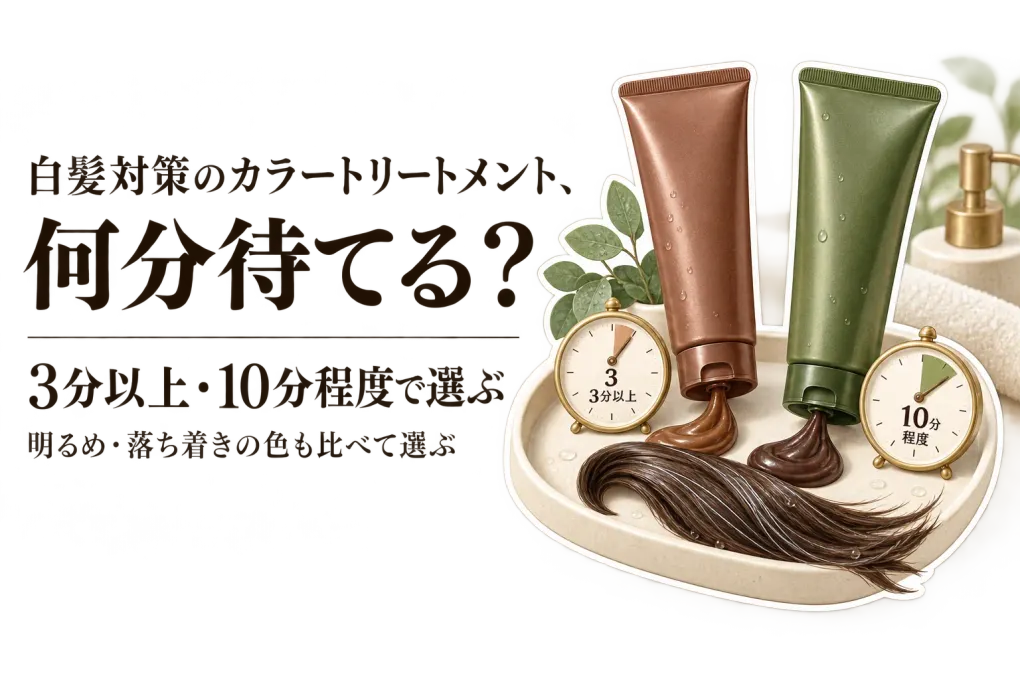 秋の乾燥前にカラートリートメントを続けるには？利尻・LPLPを3分・10分の放置時間と色で選ぶ
