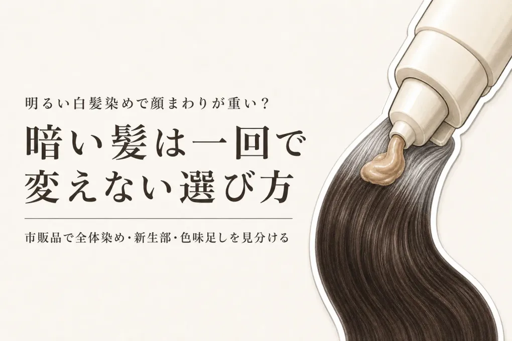 明るい白髪染めはどう選ぶ？市販品で暗さを抜き、白髪ぼかしカラーになじませる方法
