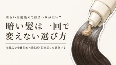 明るい白髪染めはどう選ぶ？市販品で暗さを抜き、白髪ぼかしカラーになじませる方法