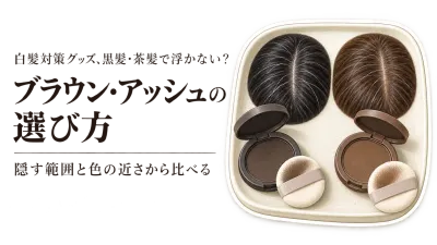 ブラウン白髪隠し・アッシュ白髪隠しは黒髪と茶髪でどう見える？レビュー数順に分け目・生え際を比較