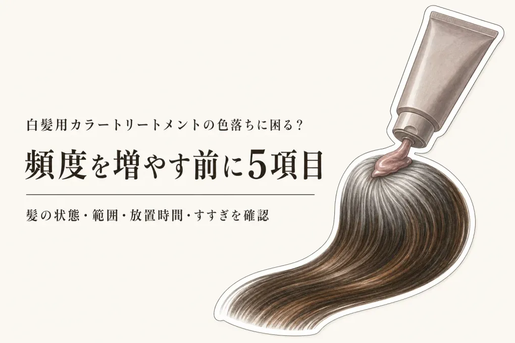 白髪用カラートリートメントの色落ちが早いときは？塗布量・洗髪回数・生え際表示の見直し方