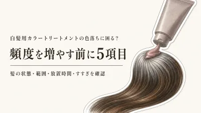 白髪用カラートリートメントの色落ちが早いときは？塗布量・洗髪回数・生え際表示の見直し方