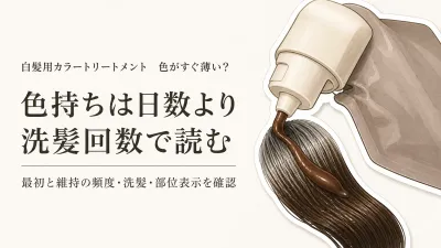 白髪用カラートリートメントの色持ちは何日？使う頻度・洗髪との組み合わせ・部位表示の読み方