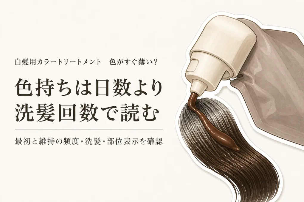 白髪用カラートリートメントの色持ちは何日？使う頻度・洗髪との組み合わせ・部位表示の読み方