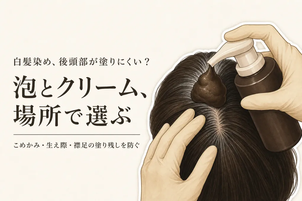 白髪染めクリーム・泡タイプの選び方｜後頭部やこめかみを塗りやすくする手順とコーム付き市販品