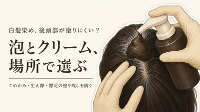 白髪染めクリーム・泡タイプの選び方｜後頭部やこめかみを塗りやすくする手順とコーム付き市販品