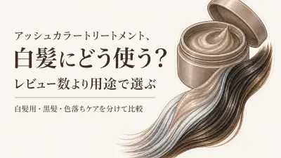 楽天でレビュー数が多いアッシュ系カラートリートメントを比較｜白髪・黒髪・色落ちで選ぶ