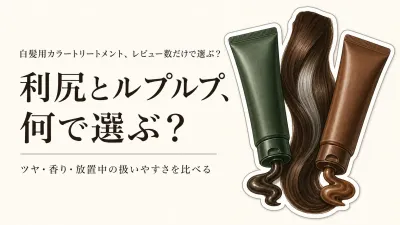 楽天でレビュー数が多い白髪用カラートリートメントを比較｜利尻とルプルプのツヤ・香り・使いやすさ