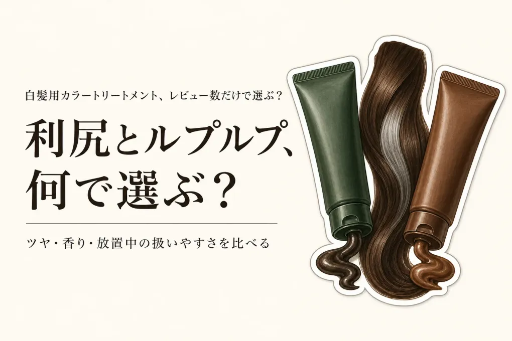 楽天でレビュー数が多い白髪用カラートリートメントを比較｜利尻とルプルプのツヤ・香り・使いやすさ