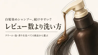 楽天でレビュー数が多い白髪染めシャンプー4選｜色の補い方・泡立ち・洗い上がり・香りで比較