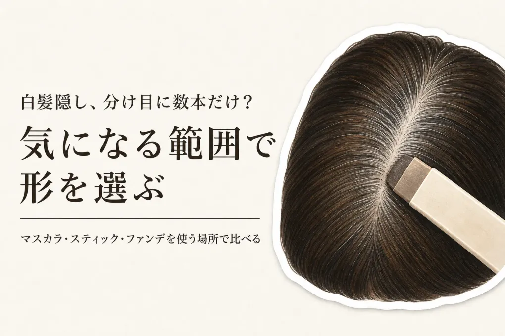白髪隠しスティックは分け目に向く？ヘアマスカラ・ヘアファンデーションとの使い分け